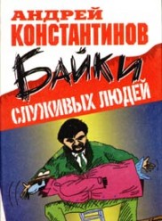 Константинов А. Байки служивых людей