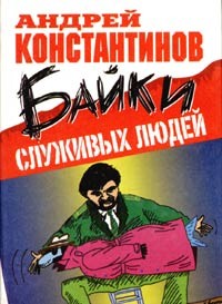 Konstantinov A. Bayki sluzhivykh lyudey