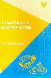 Libro para aprender ruso. Kupriyanova T. F.  Libro sobre Participio. Gerundio "deeprichastie". Nivel
