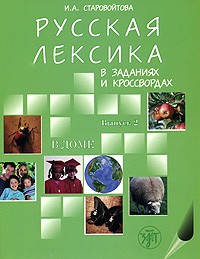 Libro para aprender ruso. El lexicon ruso en ejercicios y crucigamas. Parte 2  "En casa"
