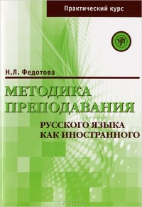 Reserve para aprender russo. Fedotova N. Métodos de ensino de russo como língua estrangeira