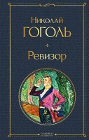 Gogol N.V., Inspetor