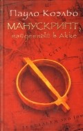 El manuscrito encontrado en Akko