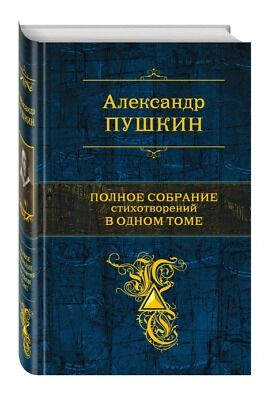 Пушкин Александр. Полное собрание стихотворений в одном томе.