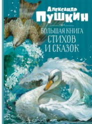 Пушкин А.Большая книга стихов и сказок