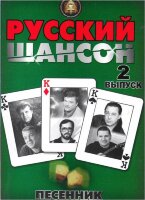 Русский шансон. Песенник