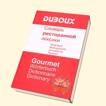 Словарь ресторанной лексики (немецкий, английский, французский русский)