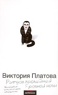 Платова Виктория. Ритуал последней брачной ночи