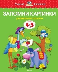 Запомни картинки (4-5 лет)