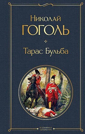 Gogol N.V., Taras Bulba