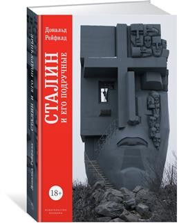 Сталин и его подручные