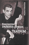 К.Райкин: роман с театром