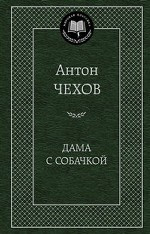 Дама с собачкой