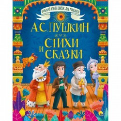 Пушкин А.БОЛЬШАЯ КНИГА СКАЗОК ДЛЯ МАЛЫШЕЙ. А.С. ПУШКИН. СТИХИ И СКАЗКИ Пушкин А.БОЛЬШАЯ КНИГА СКАЗОК ДЛЯ МАЛЫШЕЙ. А.С. ПУШКИН. СТИХИ И СКАЗКИ