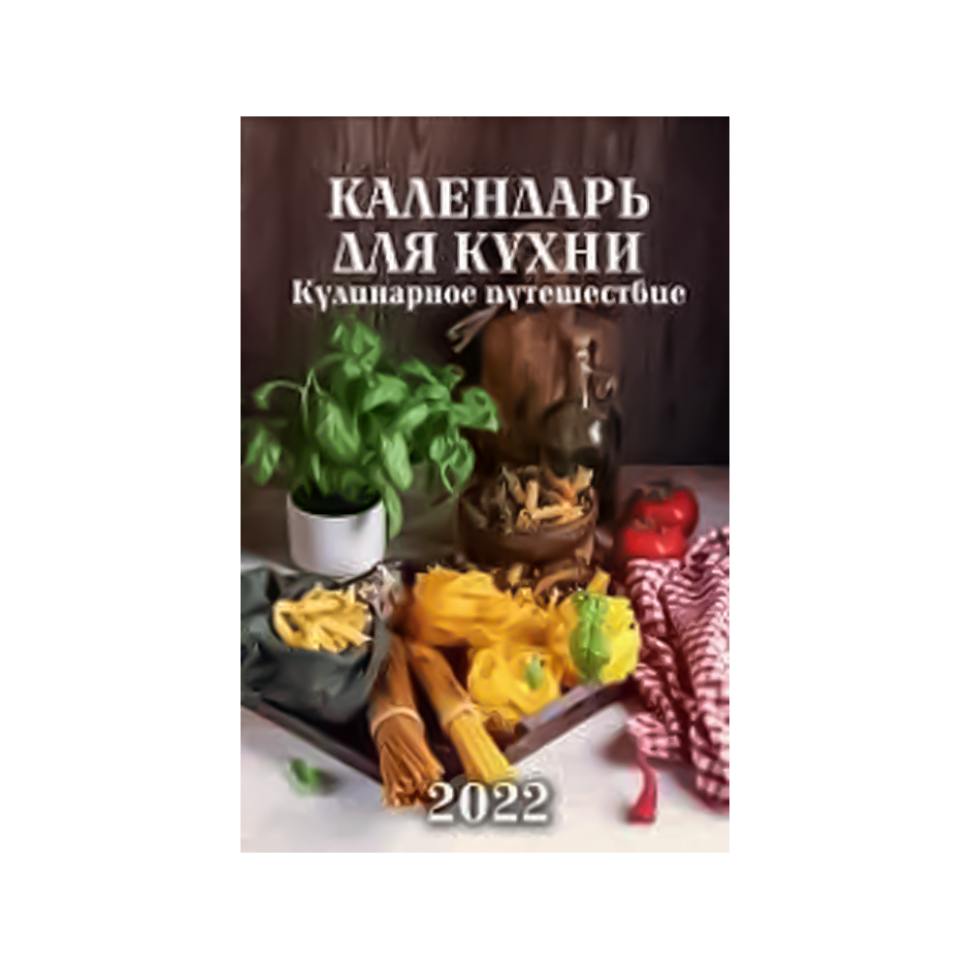 Calendário de parede "Calendário para a cozinha. Viagem culinária" (320 * 480) para 2022