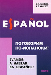 Павлова С.Н..Поговорим по-испански!