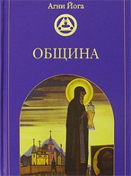 Йога Агни. Община