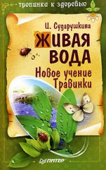 Сударушкина И.Живая вода. Новое учение Травинки