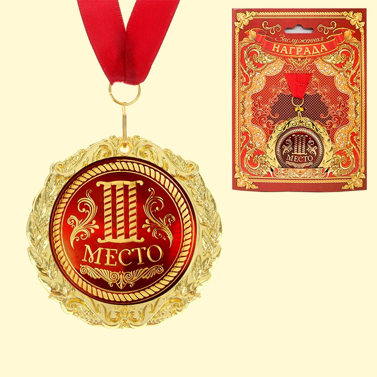 Медаль в подарочной открытке "3 место", размер 0,3*7*7 см, размер упаковки 0,5*10*16 см,металл
