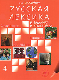 Libro para aprender ruso. El lexicon ruso en ejercicios y crucigamas. Parte 4  "Ocio, naturaleza, ca