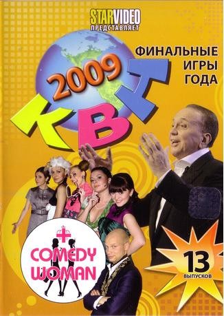 DVD. КВН 2009 - Финальные игры года + Comedy Woman