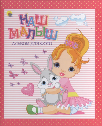 АЛЬБОМ ДЛЯ ФОТО. НАШ МАЛЫШ (РОЗОВЫЙ для девочек)