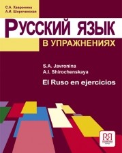 Reserve para aprender russo. Khavronina S. Russo em exercícios. Nível A1. Livro didático (para falantes de espanhol)