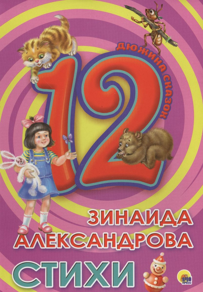 ДЮЖИНА. ЗИНАИДА АЛЕКСАНДРОВА. СТИХИ