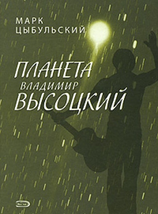 Планета Владимир Высоцкий