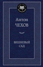 Вишневый сад