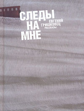 Следы на мне