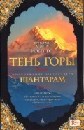 Шантарам-2. Тень горы (в 2-х томах) (комплект)