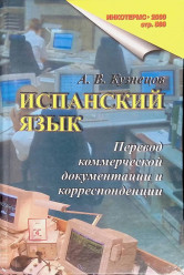 А Кузнецов Испанский язык перевод коммерческой документации и корреспонденции
