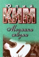 Кім У. Мозаїка життя