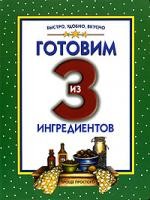 Зайцева Е. Готовим из 3 ингредиентов