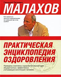 Малахов Геннадий. Практическая энциклопедия оздоровления
