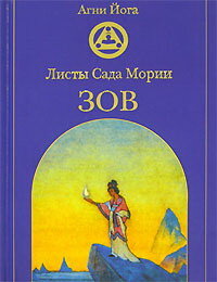 Агни йога . Листы Сада Мории. Зов