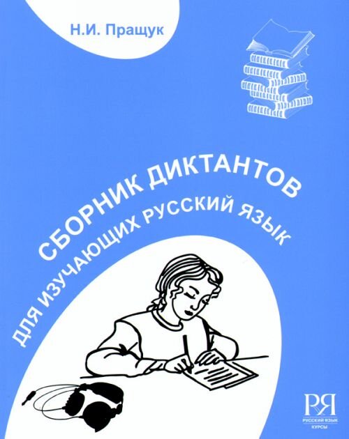 Reserve para aprender russo. Praschuk N. Textos para ditar + CD
