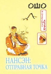 Ошо. Нансэн:отправная точка
