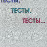 Капитонова Т.И. Тесты, тесты, тесты… III сертификационный уровень Капитонова Т.И. Тесты, тесты, тесты… III сертификационный уровень