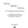 Капитонова Т.И. Тесты, тесты, тесты… III сертификационный уровень Капитонова Т.И. Тесты, тесты, тесты… III сертификационный уровень