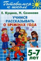 Учимся рассказывать о временах года (для детей 5-7 лет)