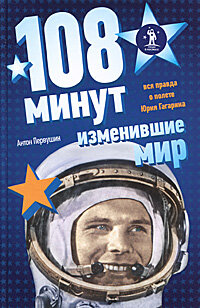 Первушин А.108 минут, изменившие мир