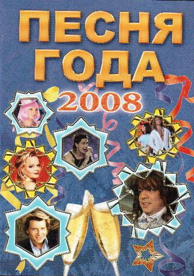 DVD. Пісня року 2008