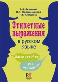 Акишина А. Этикетные выражения в русском языке