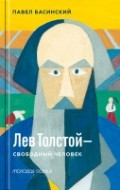 Лев Толстой-свободный человек