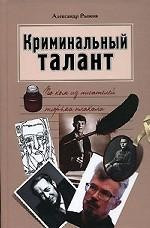Криминальный талант. По ком из писателей тюрьма плакала