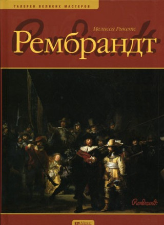 Рембрандт