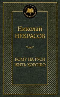 Кому на Руси жить хорошо