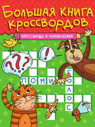 Кроссворды и головоломки. Большая книга кроссвордов. Кроссворды и головоломки. Большая книга кроссвордов.